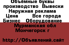 Объёмные буквы, производство, Вывески. Наружная реклама › Цена ­ 75 - Все города Бизнес » Оборудование   . Мурманская обл.,Мончегорск г.